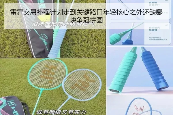 雷霆交易补强计划走到关键路口年轻核心之外还缺哪块争冠拼图